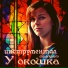 GolubiKa&Co
