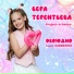 Вера Терентьева, Project A-Dance