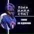 Пока Мама Спит