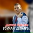 Дмитрий Павленко