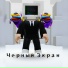 Черный Экран