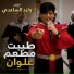 وليد الساعدي
