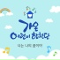 Gaon Children's Choir