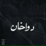 eT4 اتش feat. KaRF