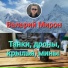 Валерий Мирон