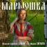 Алексей Семёнов saman feat. Мария Infanta