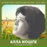 Алла Иошпе