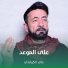 علي الكربلائي