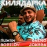 Rumen Borilov, Sasho Jokera