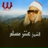 Antar Muslim