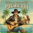 Михаил Боярский