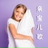 爱丽丝摇篮曲