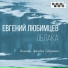 Евгений Любимцев