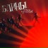 БЛИНЫ - [2012 - Марш идиотов!]