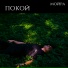 мойра