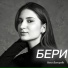 Ната Викторова