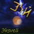 Эksveй