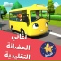 ليتل بيبي بوم عربي