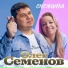 Олег Семенов