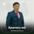 Жәнібек Бекжасар