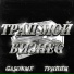 ТРИППИ feat. GASONME