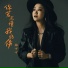 梅伊伊