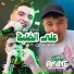 Amine Tigre feat. Toufik Smahi
