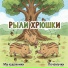 Почемучки, Мы художники