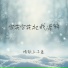 情歌王子豪