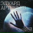 Эдуард Артемьев