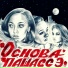Основа ПашасСэ