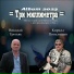 Кирилл Потылицын feat. Николай Третьяк