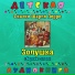 Детская аудиокнига, Максим Доронин