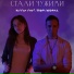MyFox feat. Павел Мазеин