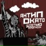 Антип, ОКАТО