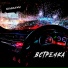 NoНейма, BartiZ