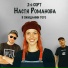 2-й СОРТ, Настя Романова