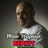 Иван Уваркин