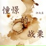 郑向真