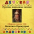 Сказки (чит. Николай Литвинов)