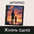 Артурио