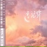 林小柯