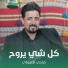 ضاحي الأهوازي