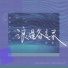 三七