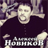 Алексей Новиков