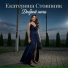 Екатерина Стовпник