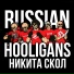 Никита Скол