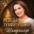 Резеда Тухфатуллина