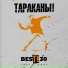 Тараканы! feat. Anacondaz