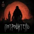MONSTRAIN